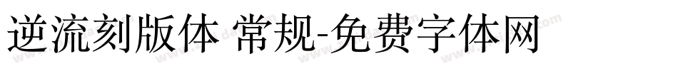 逆流刻版体 常规字体转换
